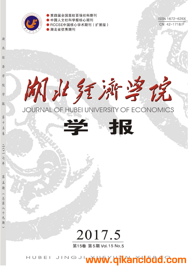 湖北經(jīng)濟(jì)學(xué)院學(xué)報(bào)