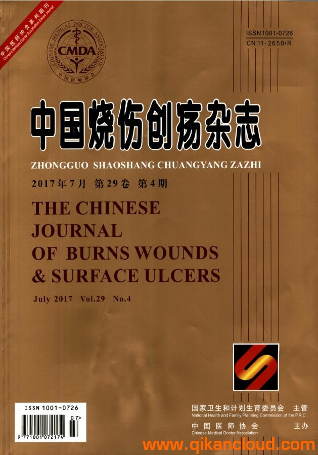 中國燒傷創(chuàng)瘍雜志