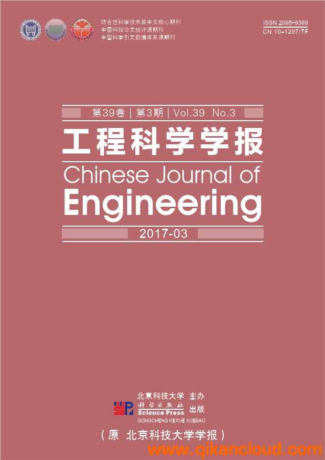工程科學(xué)學(xué)報(bào)