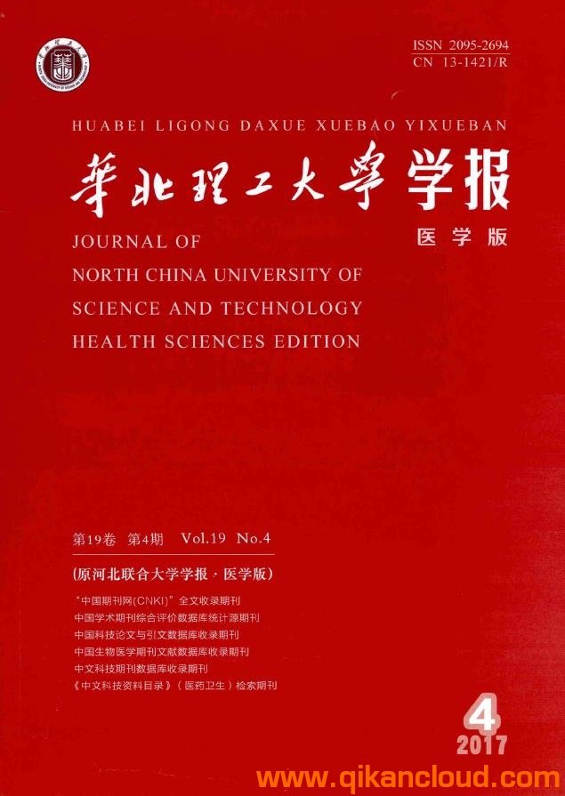 華北理工大學(xué)學(xué)報（醫(yī)學(xué)版）