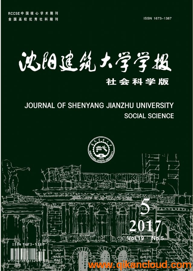 沈陽建筑大學學報（社會科學版）