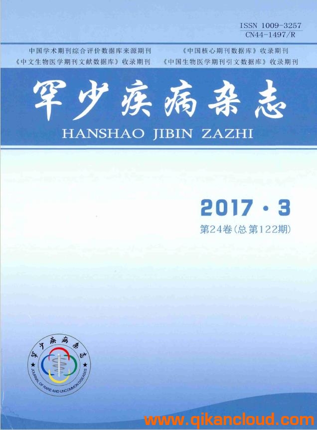 罕少疾病雜志