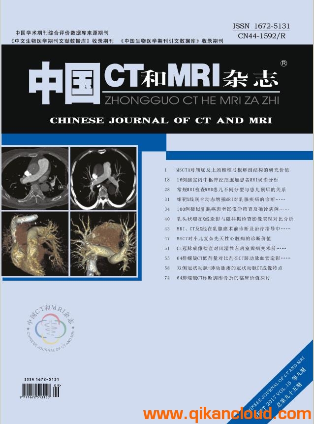 中國CT和MRI雜志