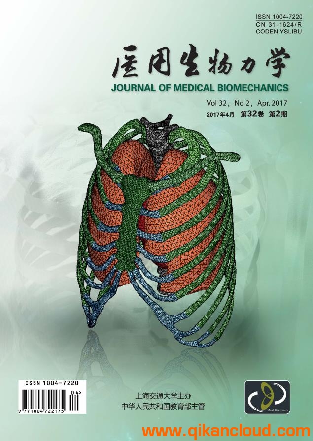 醫(yī)用生物力學(xué)雜志