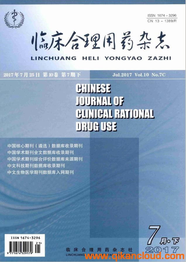 臨床合理用藥雜志