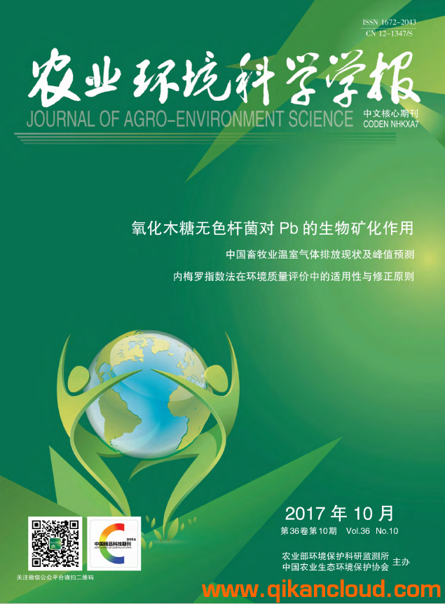 農(nóng)業(yè)環(huán)境科學(xué)學(xué)報