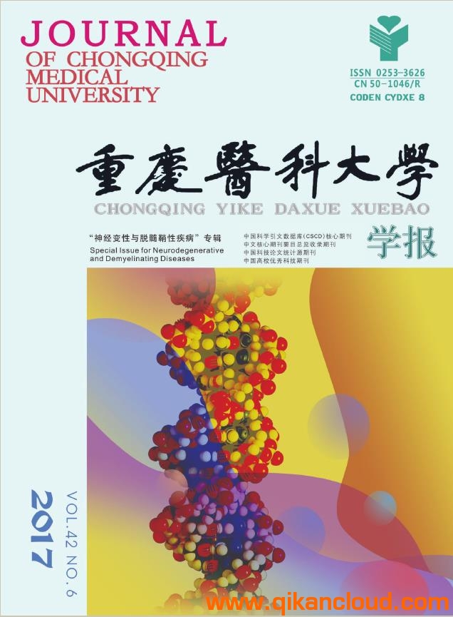 重慶醫(yī)科大學(xué)學(xué)報