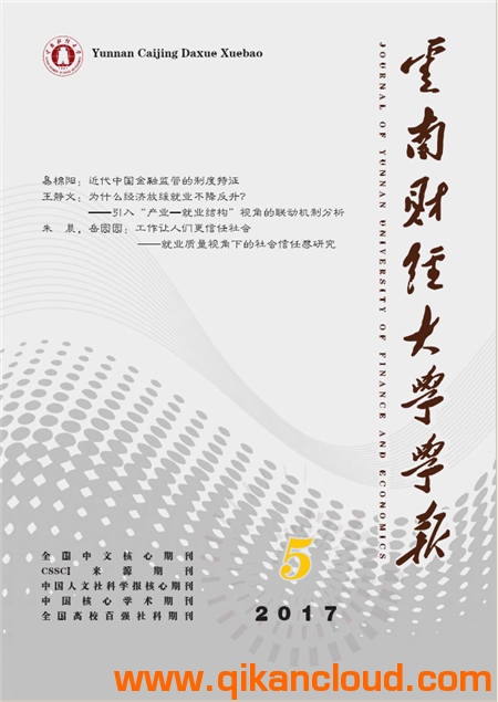 云南財(cái)經(jīng)大學(xué)學(xué)報(bào)