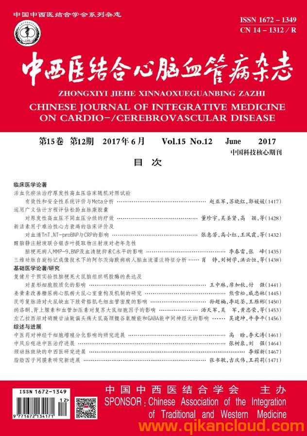 中西醫(yī)結(jié)合心腦血管病雜志