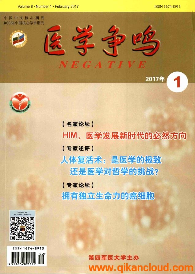 醫(yī)學爭鳴