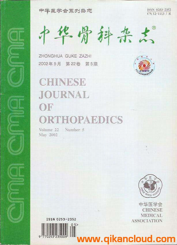 中華骨科雜志