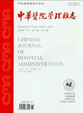 中華醫(yī)院管理雜志