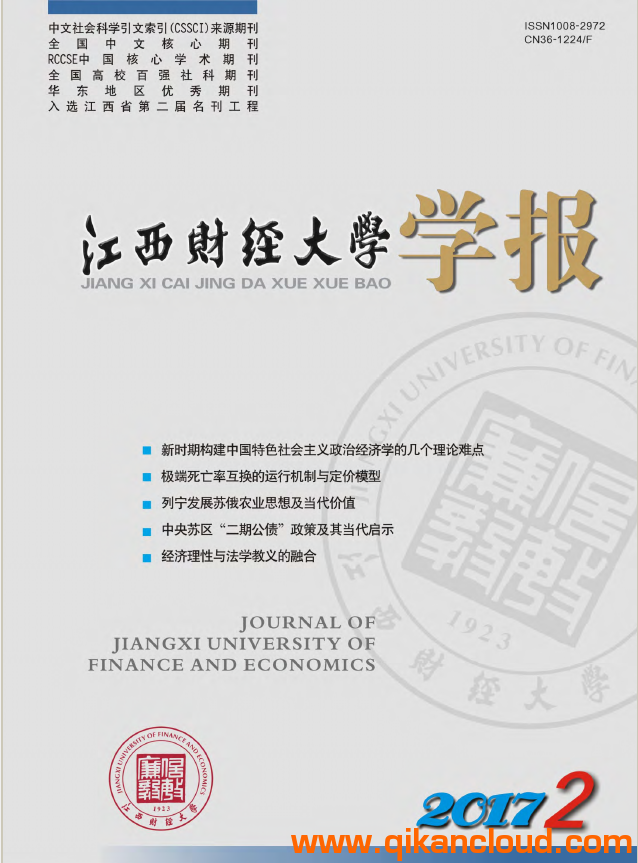 江西財(cái)經(jīng)大學(xué)學(xué)報(bào)
