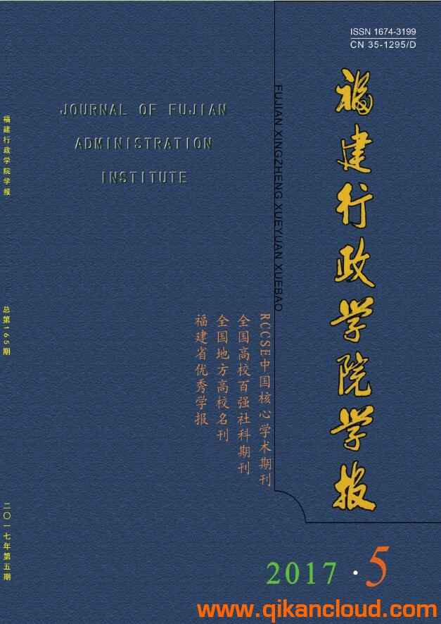 福建行政學(xué)院學(xué)報(bào)