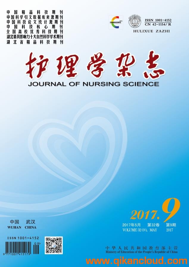 護(hù)理學(xué)雜志