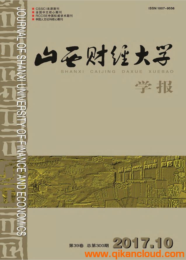 山西財(cái)經(jīng)大學(xué)學(xué)報(bào)