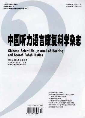 中國聽力語言康復(fù)科學(xué)雜志