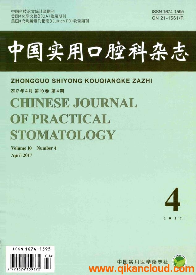 中國(guó)實(shí)用口腔科雜志