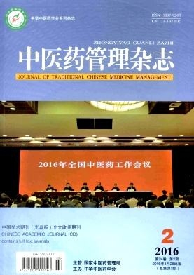 中醫(yī)藥管理雜志