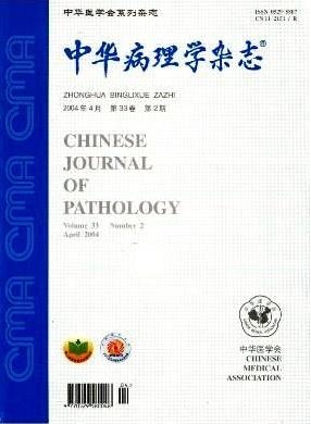 中華病理學(xué)雜志