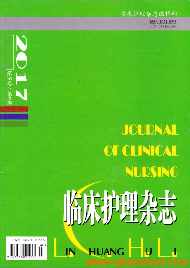 臨床護(hù)理雜志