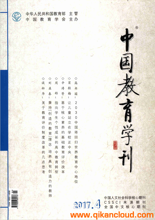 中國教育學(xué)刊