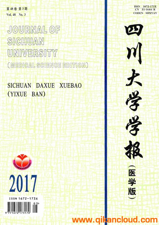 四川大學(xué)學(xué)報(bào)（醫(yī)學(xué)版）
