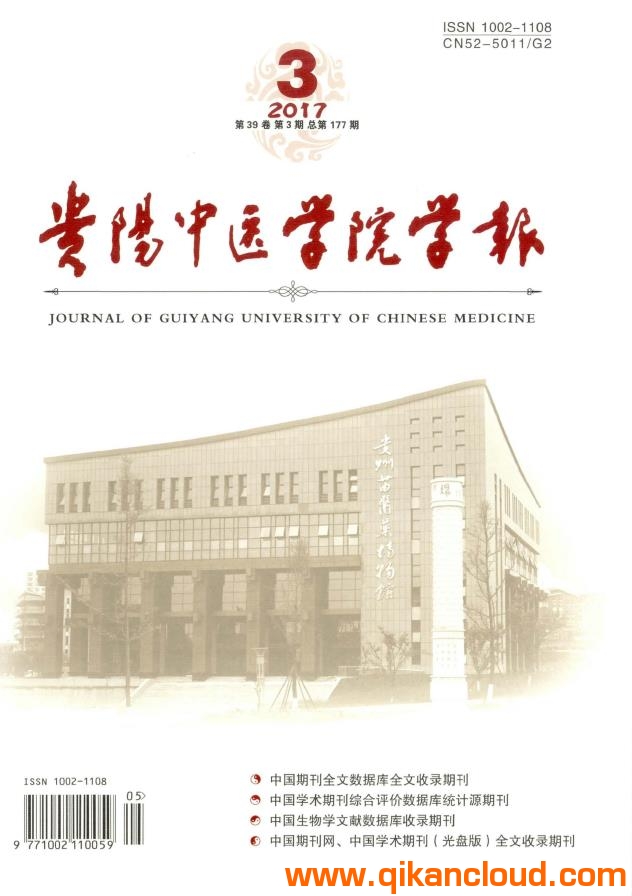 貴陽(yáng)中醫(yī)學(xué)院學(xué)報(bào)