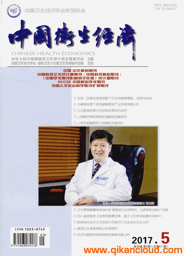 中國衛(wèi)生經(jīng)濟雜志