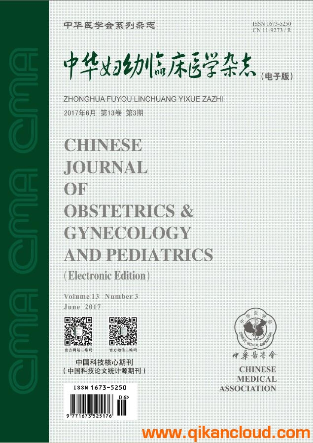 中華婦幼臨床醫(yī)學(xué)雜志（電子版）