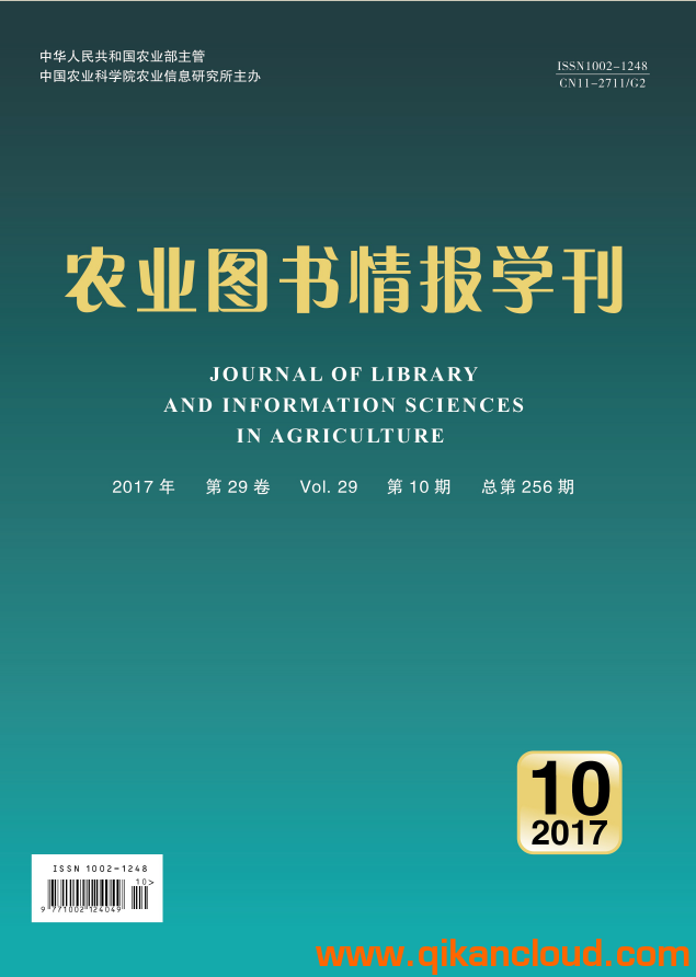 農(nóng)業(yè)圖書(shū)情報(bào)學(xué)刊