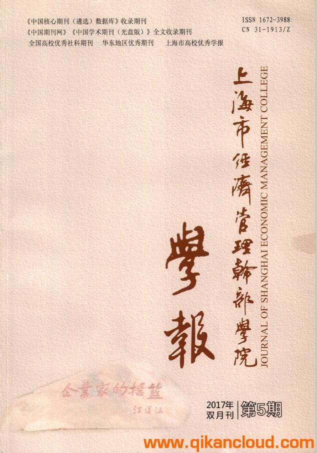 上海市經(jīng)濟(jì)管理干部學(xué)院學(xué)報(bào)