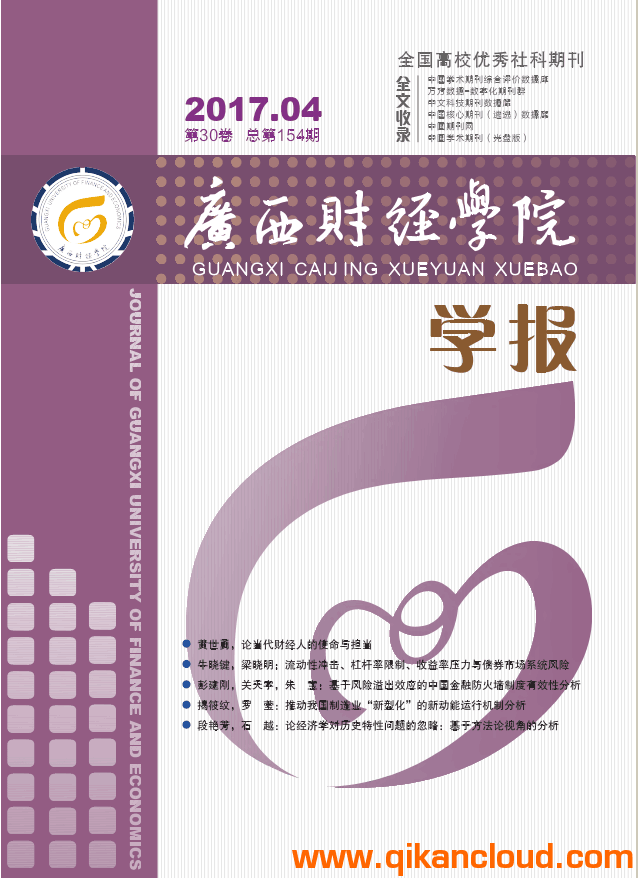 廣西財(cái)經(jīng)學(xué)院學(xué)報(bào)