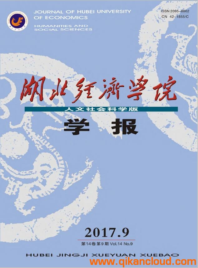 湖北經(jīng)濟(jì)學(xué)院學(xué)報(bào)（人文社會(huì)科學(xué)版）