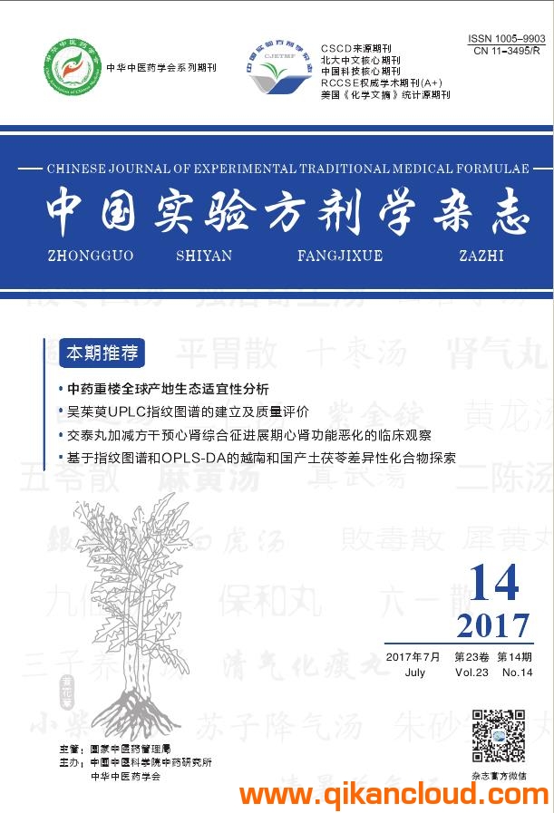 中國實(shí)驗(yàn)方劑學(xué)雜志