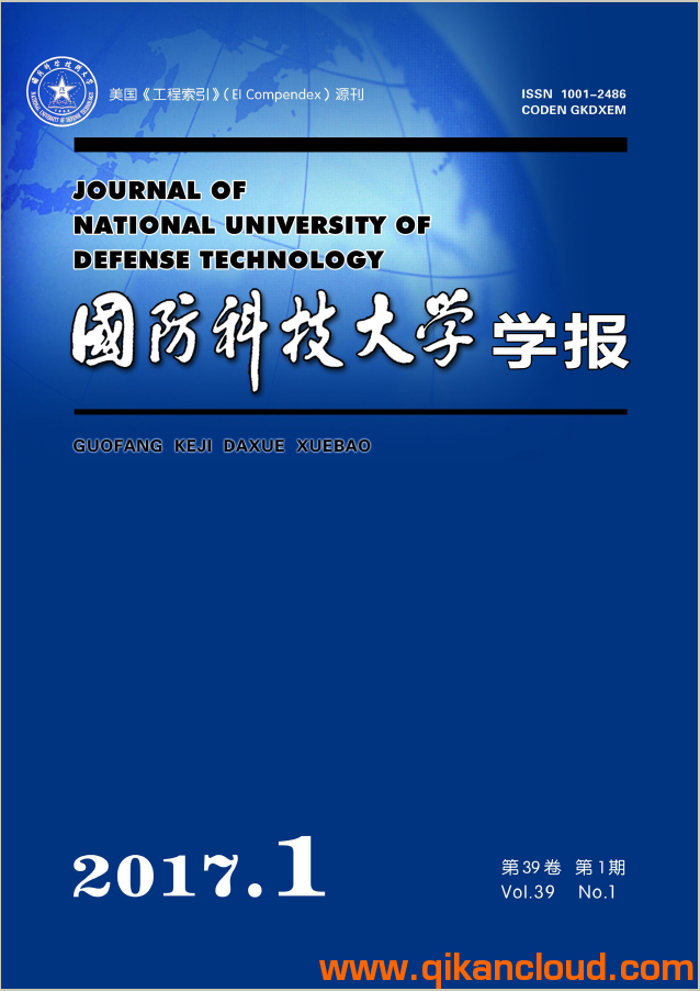 國(guó)防科技大學(xué)學(xué)報(bào)