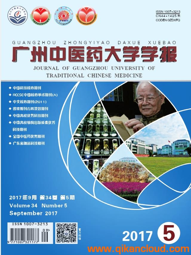廣州中醫(yī)藥大學學報
