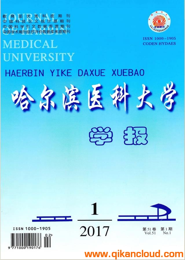 哈爾濱醫(yī)科大學(xué)學(xué)報