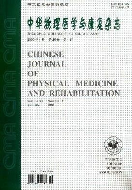 中華物理醫(yī)學(xué)與康復(fù)雜志
