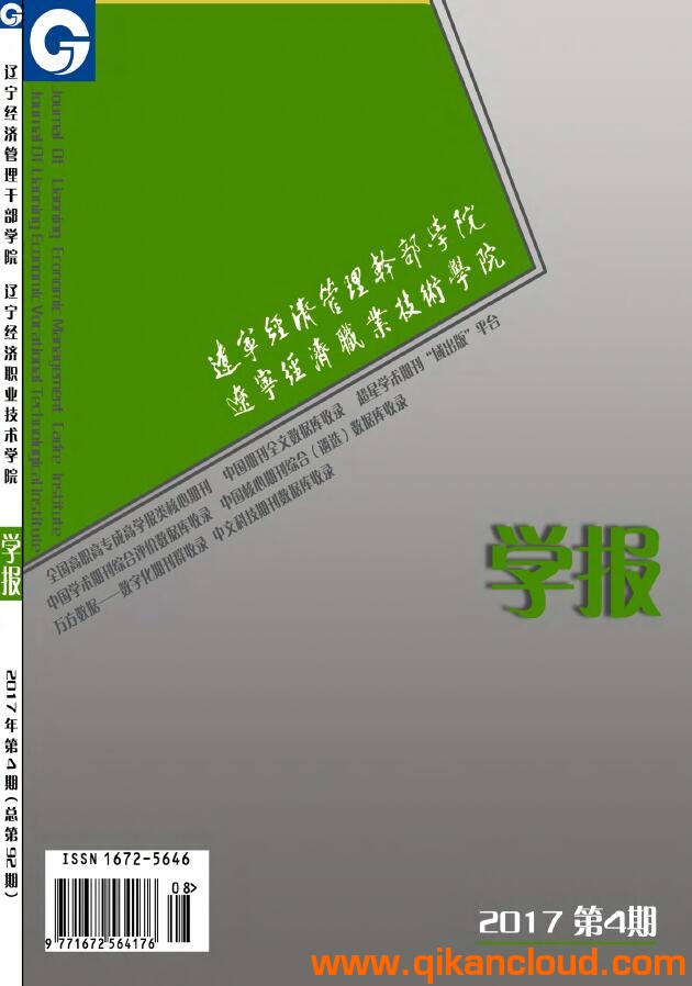遼寧經(jīng)濟(jì)管理干部學(xué)院學(xué)報(bào)
