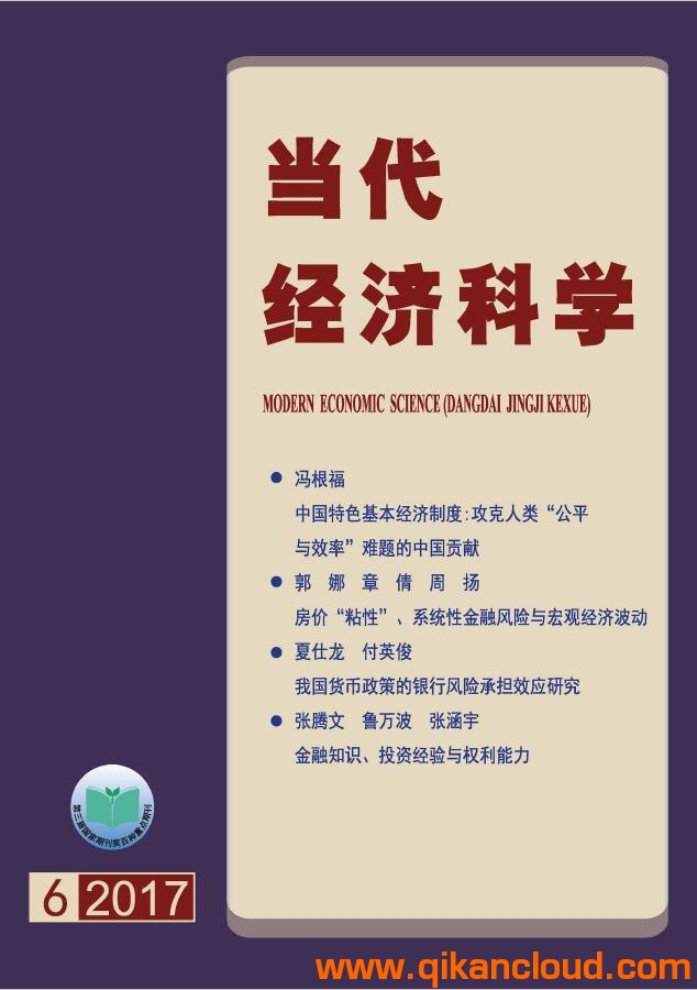 當(dāng)代經(jīng)濟(jì)科學(xué)