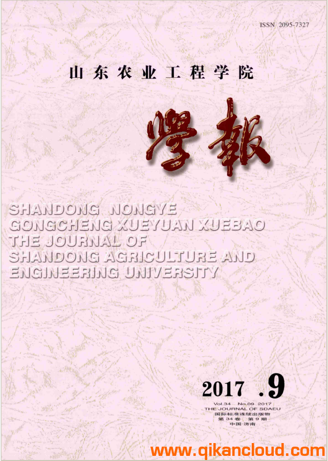 山東農(nóng)業(yè)工程學(xué)院學(xué)報(bào)