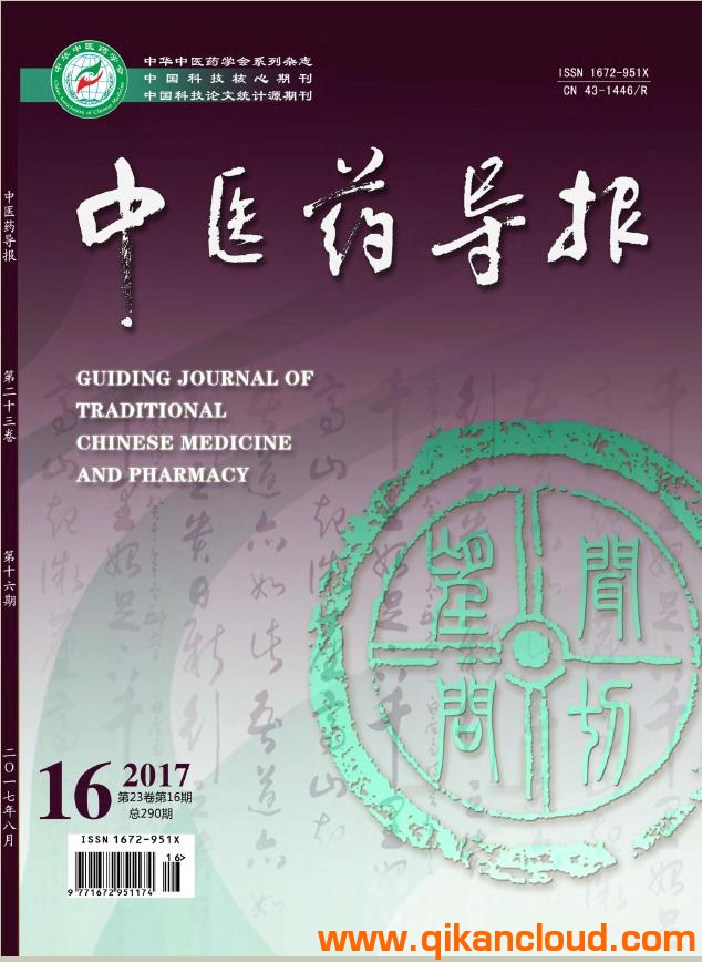中醫(yī)藥導(dǎo)報(bào)