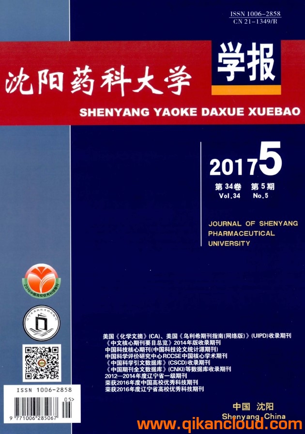 沈陽(yáng)藥科大學(xué)學(xué)報(bào)
