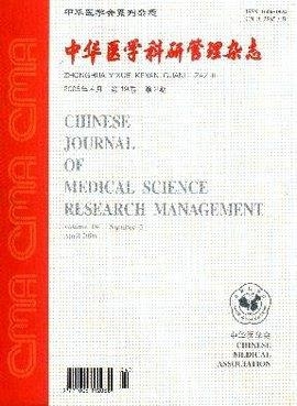 中華醫(yī)學科研管理雜志