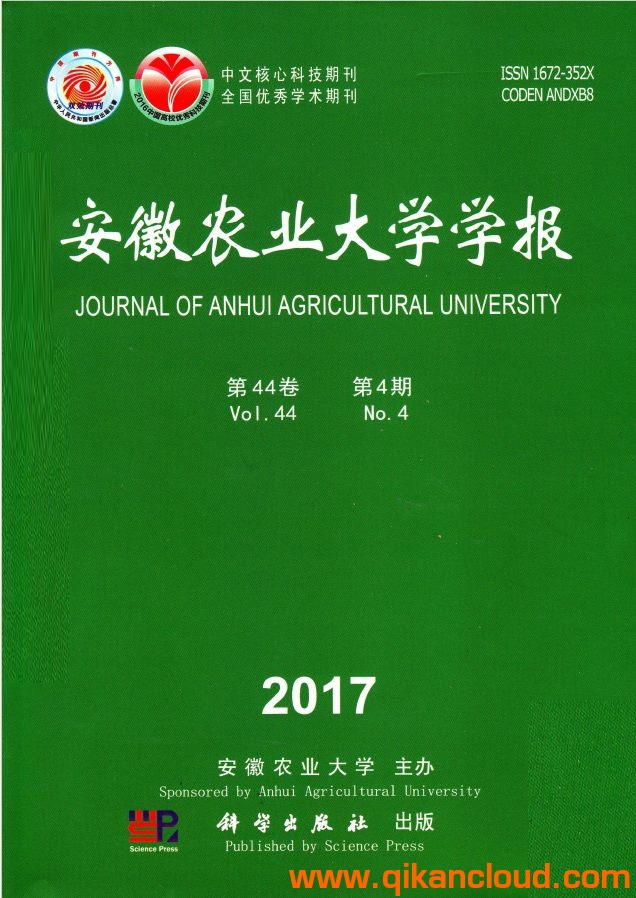 安徽農(nóng)業(yè)大學(xué)學(xué)報