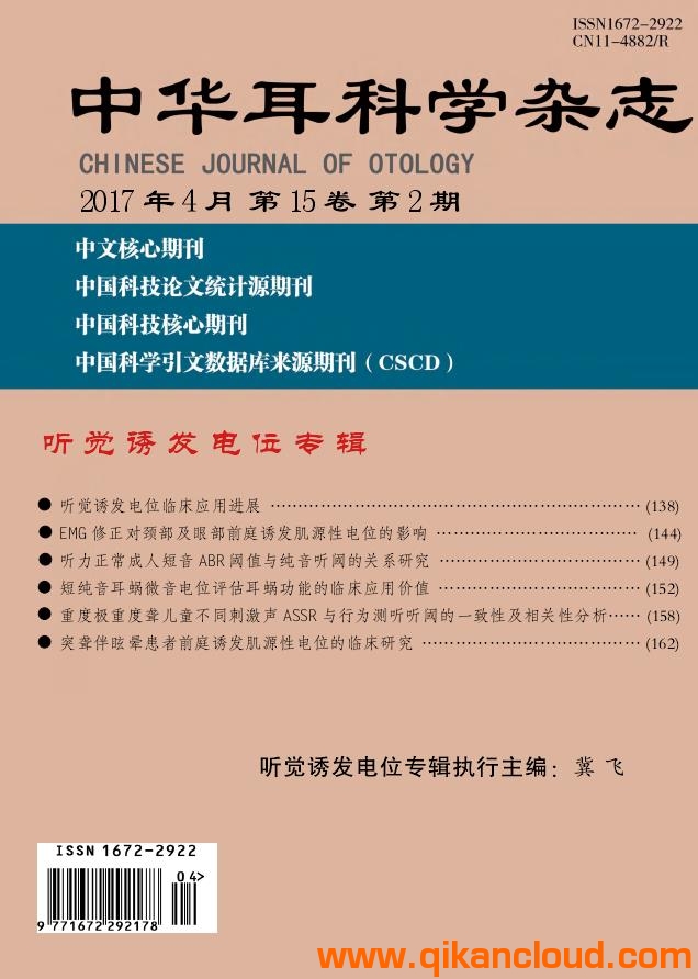 中華耳科學(xué)雜志