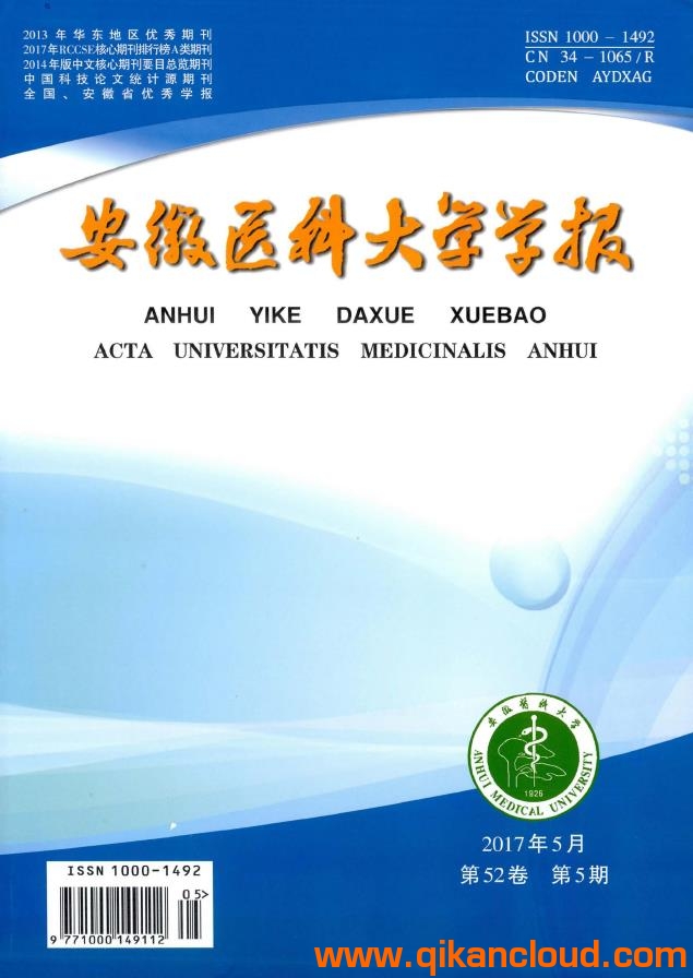 安徽醫(yī)科大學(xué)學(xué)報(bào)