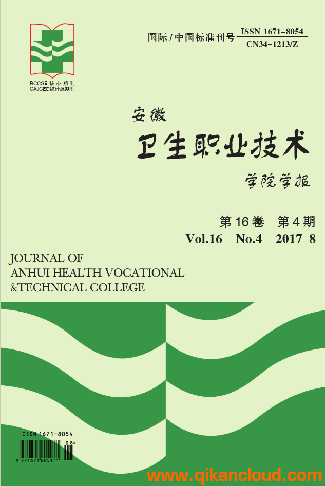 安徽衛(wèi)生職業(yè)技術(shù)學(xué)院學(xué)報(bào)