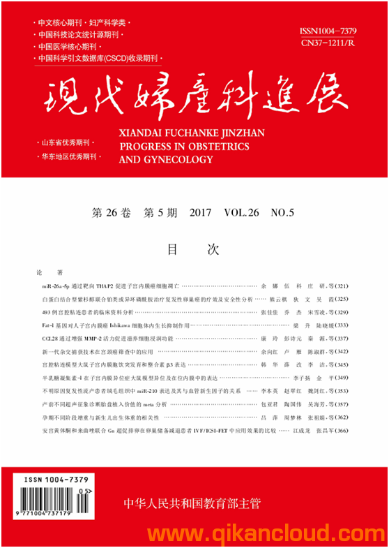 現(xiàn)代婦產(chǎn)科進展
